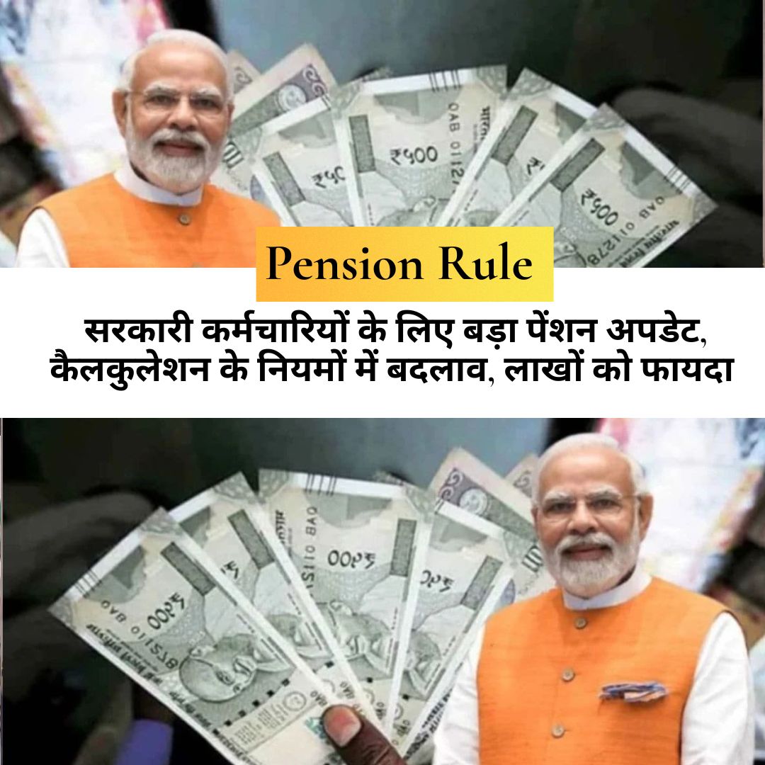 Pension Rule : सरकारी कर्मचारियों के लिए बड़ा पेंशन अपडेट, कैलकुलेशन के नियमों में बदलाव, लाखों को फायदा