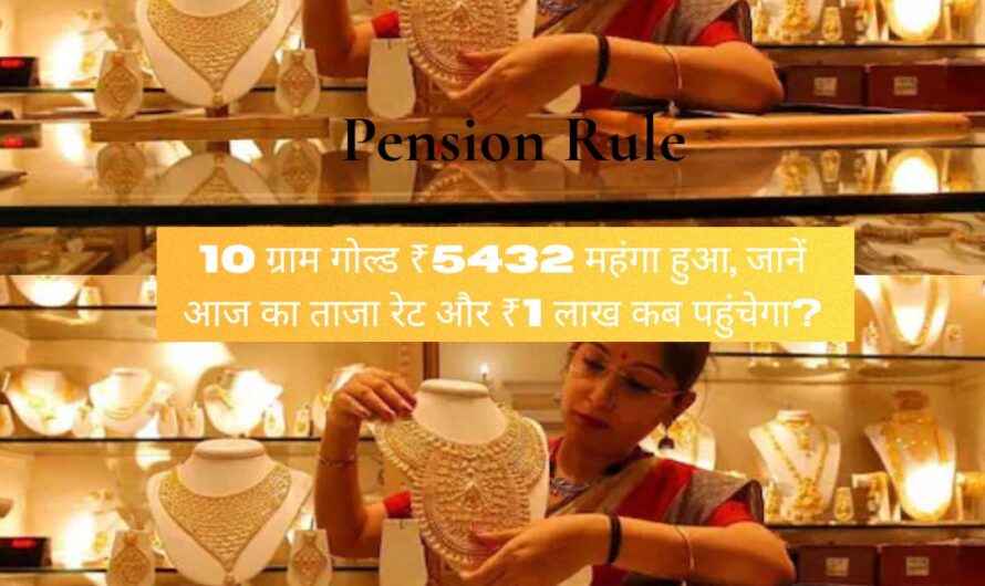 Gold Rate:  10 ग्राम गोल्ड ₹5432 महंगा हुआ, जानें आज का ताजा रेट और ₹1 लाख कब पहुंचेगा?