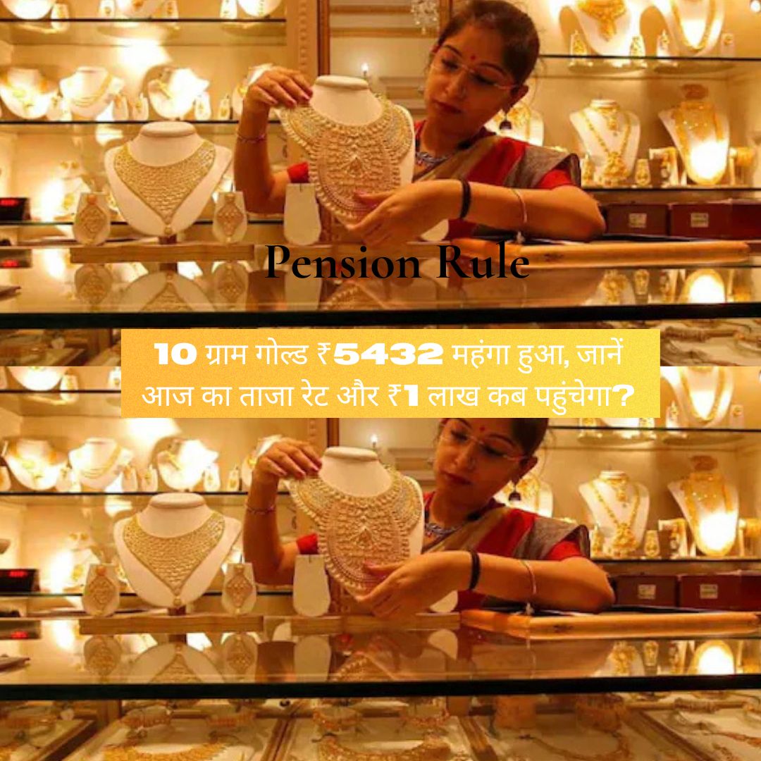 Gold Rate: 10 ग्राम गोल्ड ₹5432 महंगा हुआ, जानें आज का ताजा रेट और ₹1 लाख कब पहुंचेगा?