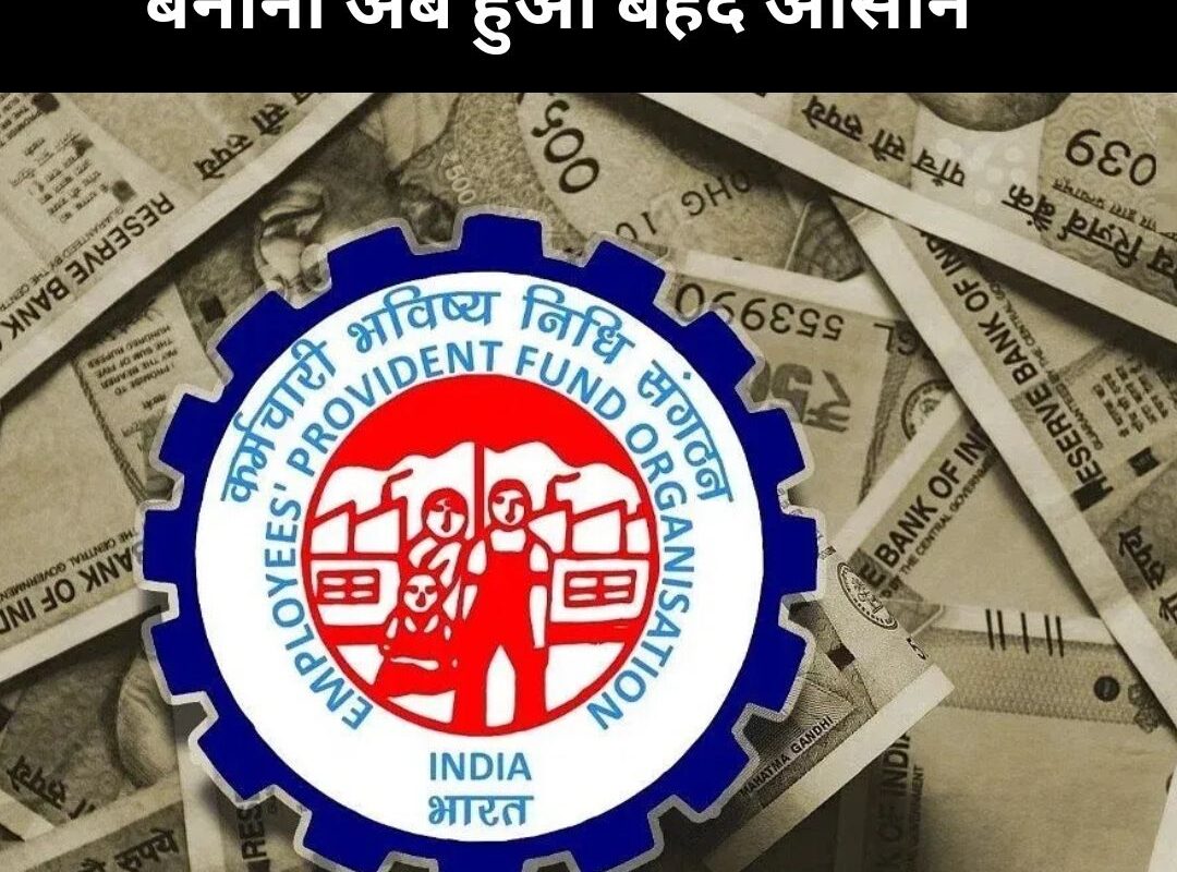 EPFO : अकाउंट चलाना, ट्रांसफर और UAN बनाना अब हुआ बेहद आसान