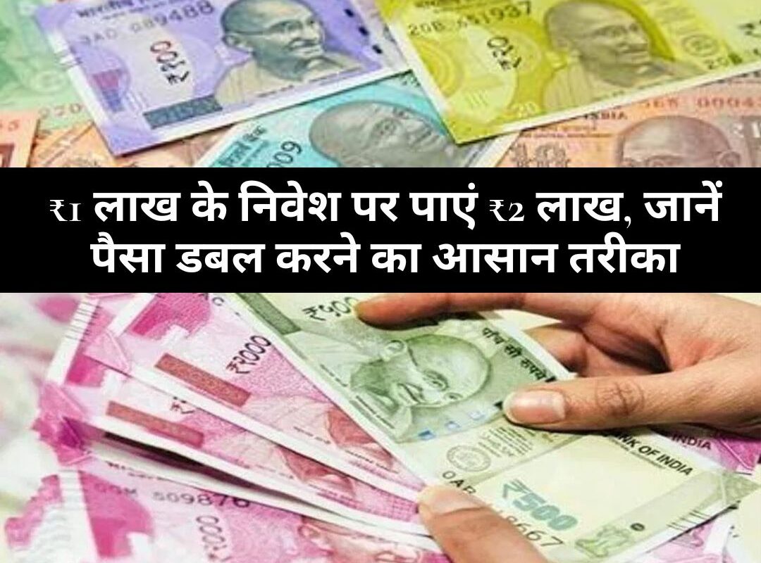Post Office : ₹1 लाख के निवेश पर पाएं ₹2 लाख, जानें पैसा डबल करने का आसान तरीका