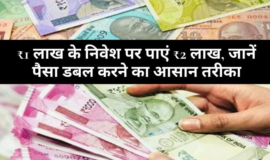 Post Office : ₹1 लाख के निवेश पर पाएं ₹2 लाख, जानें पैसा डबल करने का आसान तरीका