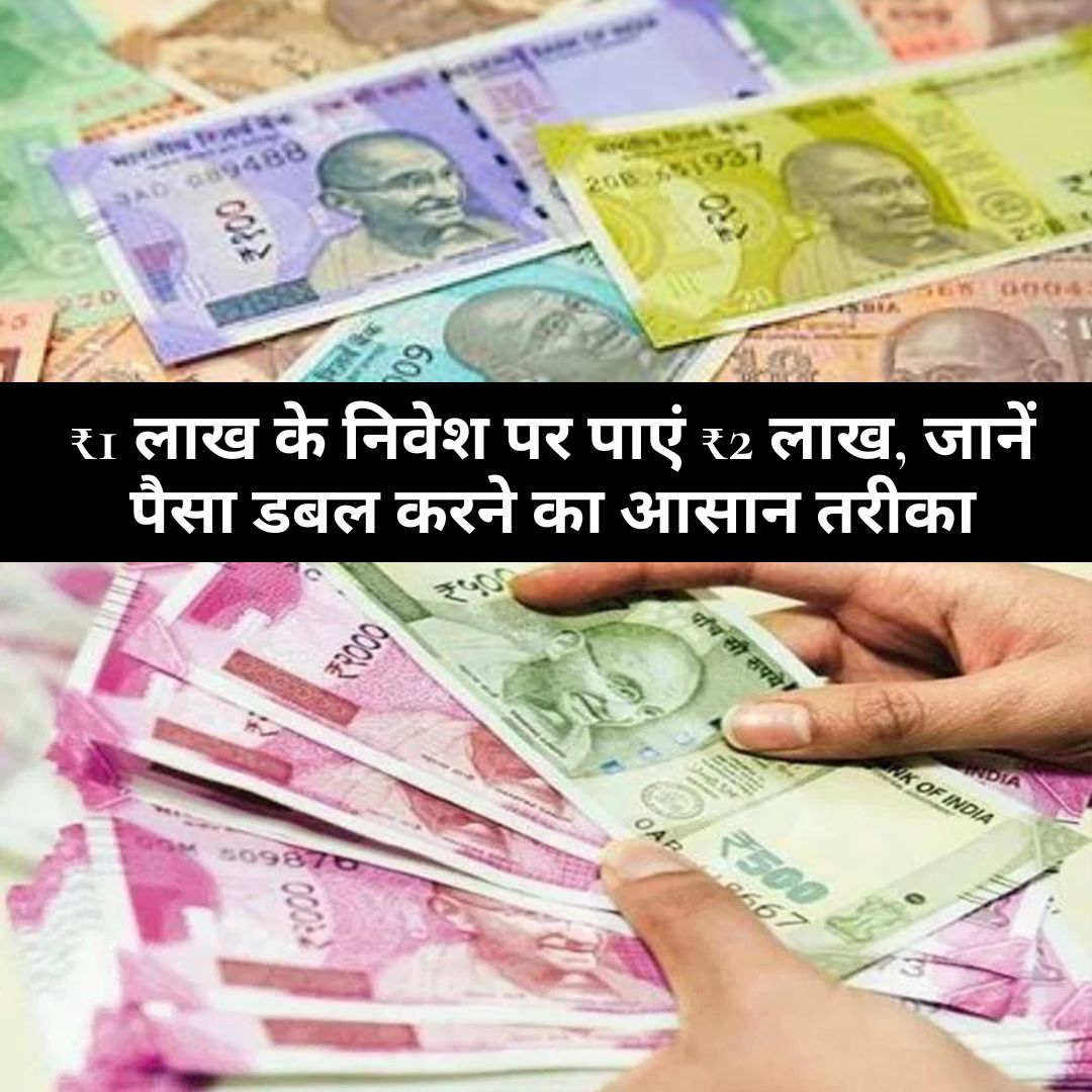Post Office : ₹1 लाख के निवेश पर पाएं ₹2 लाख, जानें पैसा डबल करने का आसान तरीका