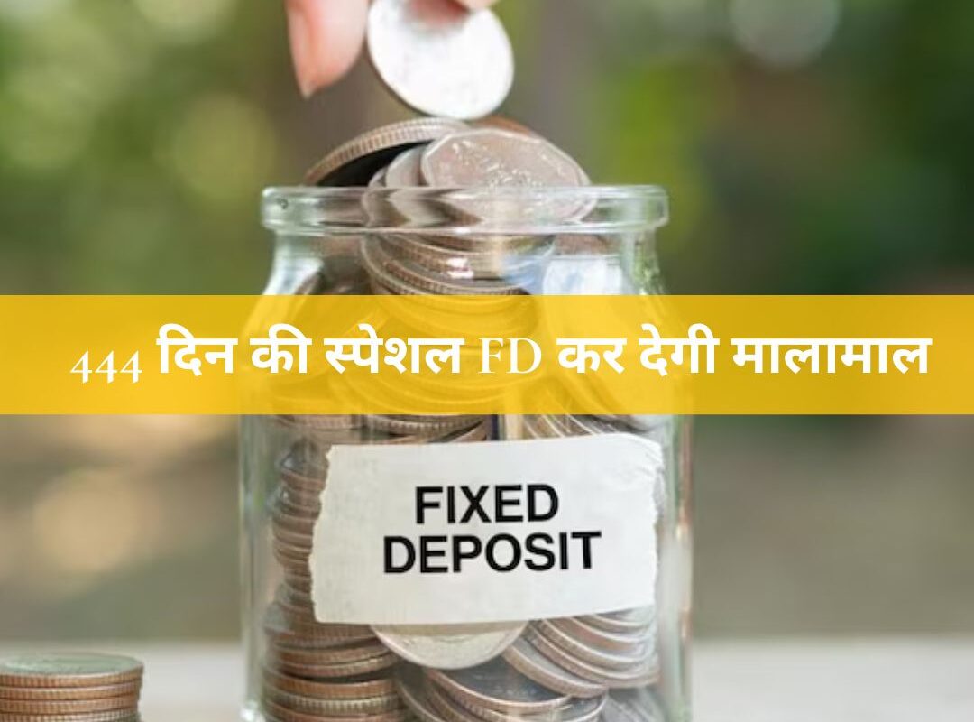 Bank FD: 444 दिन की स्पेशल FD कर देगी मालामाल, जानें किस बैंक में मिलेगा सबसे ज्यादा ब्याज