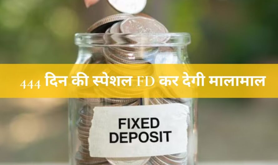 Bank FD:  444 दिन की स्पेशल FD कर देगी मालामाल, जानें किस बैंक में मिलेगा सबसे ज्यादा ब्याज