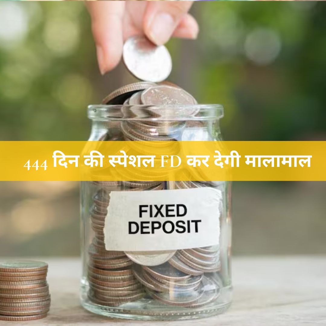 Bank FD: 444 दिन की स्पेशल FD कर देगी मालामाल, जानें किस बैंक में मिलेगा सबसे ज्यादा ब्याज