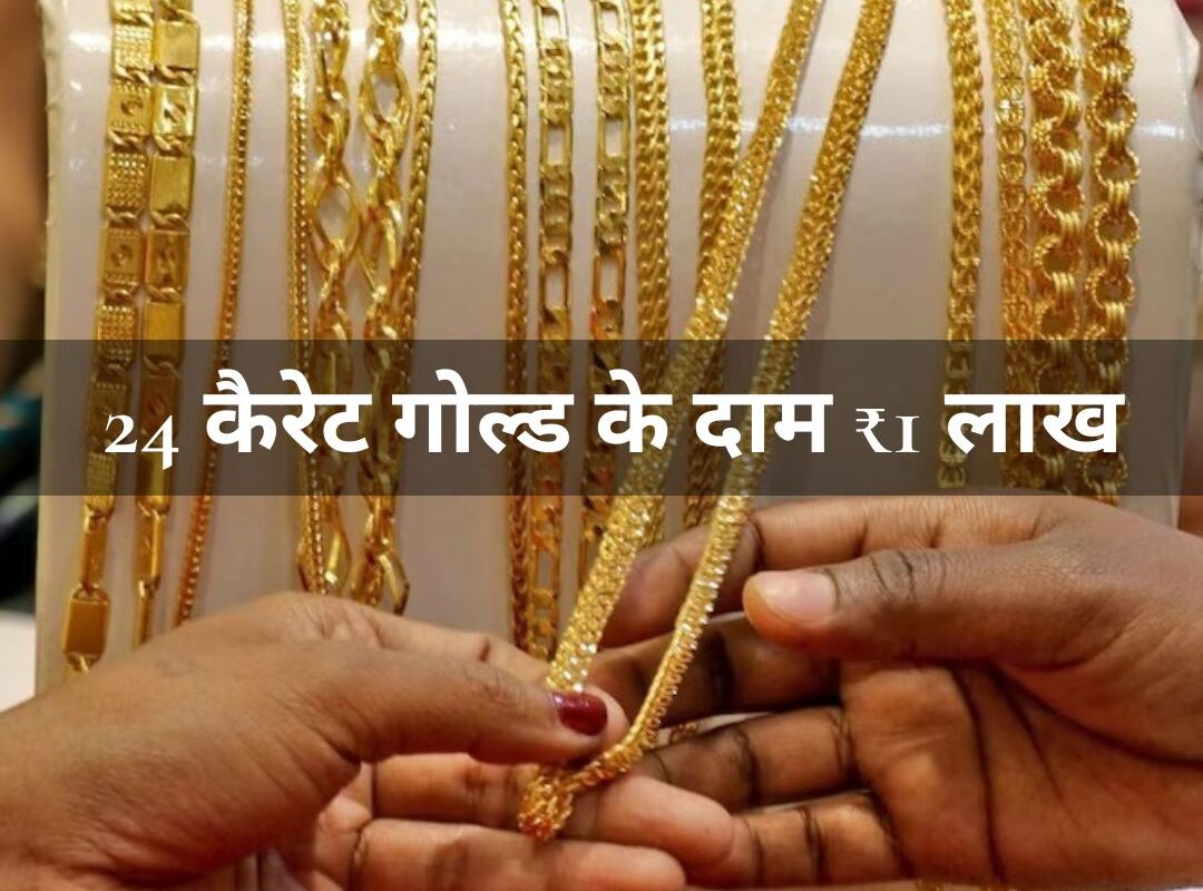 Gold Rate : 24 कैरेट गोल्ड के दाम ₹1 लाख के करीब पहुंचे, जानें क्यों हुई इतनी तेज़ी