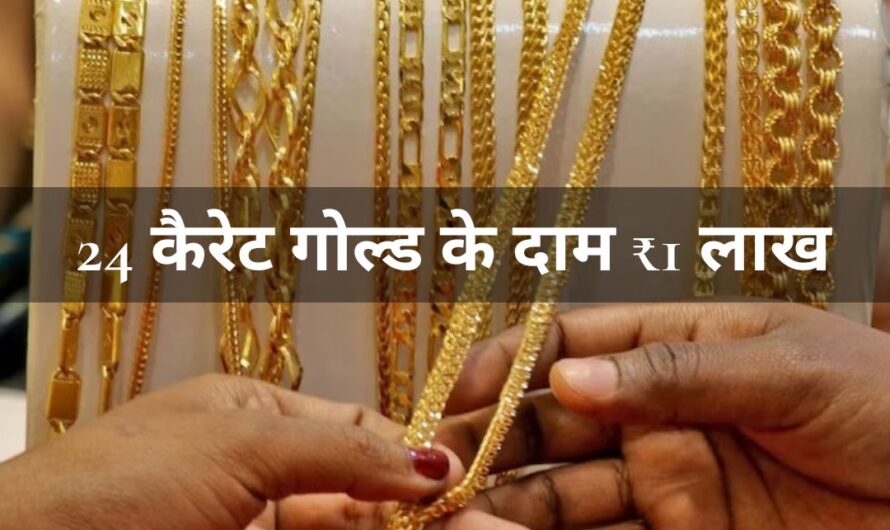 Gold Rate : 24 कैरेट गोल्ड के दाम ₹1 लाख के करीब पहुंचे, जानें क्यों हुई इतनी तेज़ी