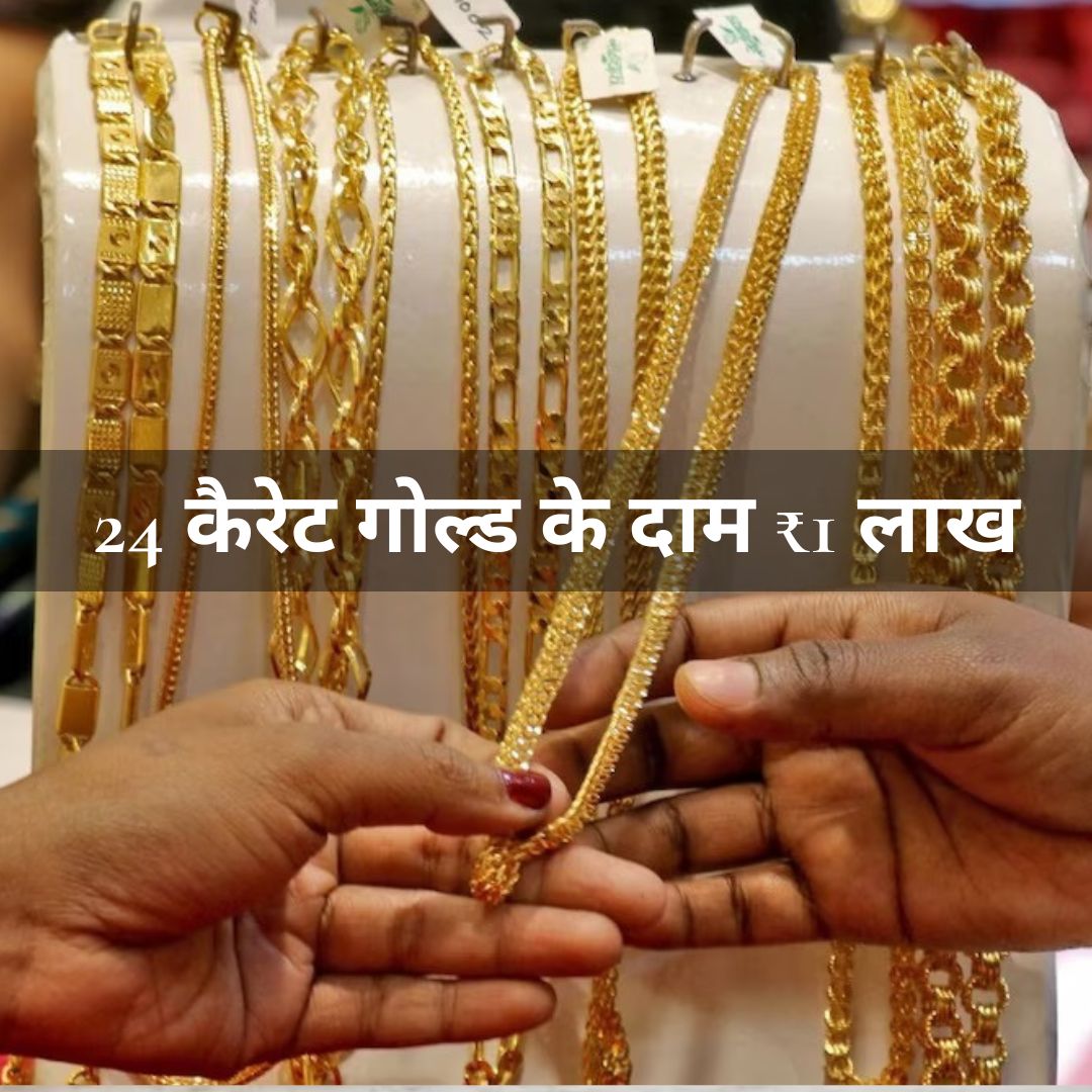 Gold Rate : 24 कैरेट गोल्ड के दाम ₹1 लाख के करीब पहुंचे, जानें क्यों हुई इतनी तेज़ी