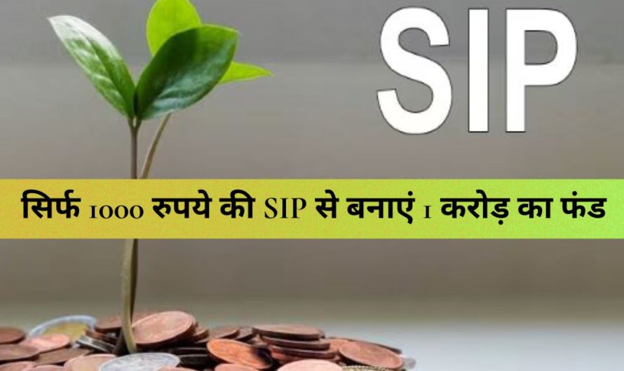 SIP – सिर्फ 1000 रुपये की SIP से बनाएं 1 करोड़ का फंड