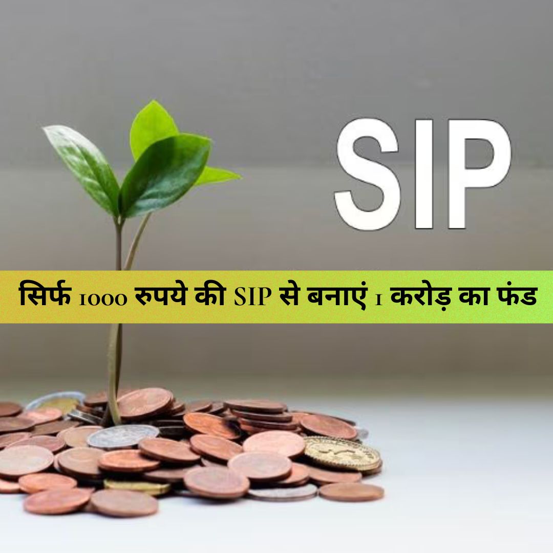 SIP - सिर्फ 1000 रुपये की SIP से बनाएं 1 करोड़ का फंड