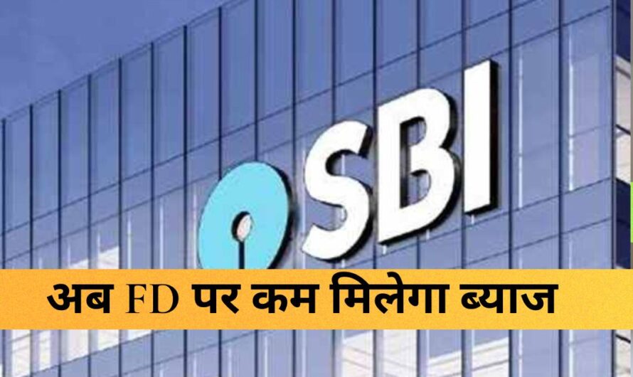 SBI – SBI ने करोड़ों ग्राहकों को फिर दिया ‘झटका’, अब FD पर इतना कम मिलेगा ब्याज