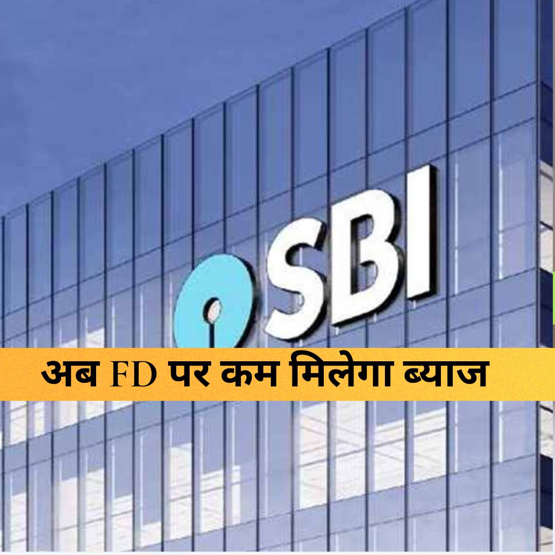 SBI - SBI ने करोड़ों ग्राहकों को फिर दिया 'झटका', अब FD पर इतना कम मिलेगा ब्याज