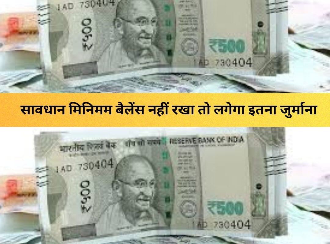 minimum balance rules : SBI, PNB, HDFC, ICICI ग्राहक सावधान, मिनिमम बैलेंस नहीं रखा तो लगेगा इतना जुर्माना, जानें नए नियम