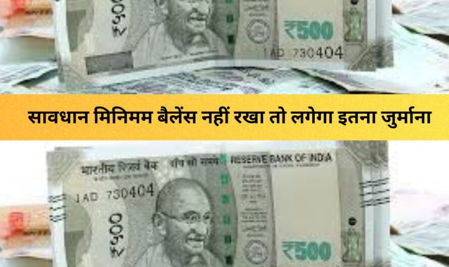 minimum balance rules : SBI, PNB, HDFC, ICICI ग्राहक सावधान, मिनिमम बैलेंस नहीं रखा तो लगेगा इतना जुर्माना, जानें नए नियम