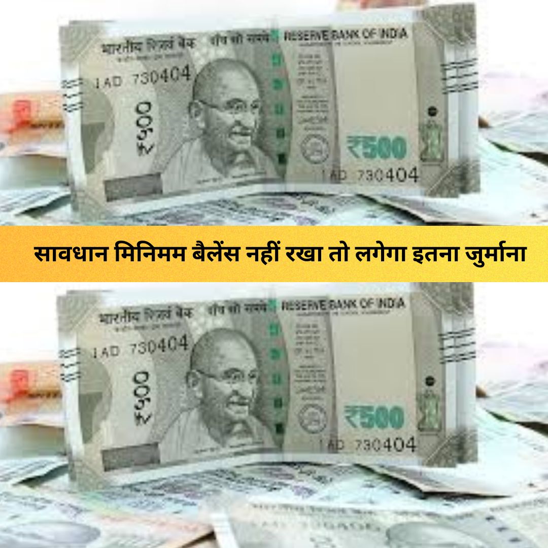 minimum balance rules : SBI, PNB, HDFC, ICICI ग्राहक सावधान, मिनिमम बैलेंस नहीं रखा तो लगेगा इतना जुर्माना, जानें नए नियम
