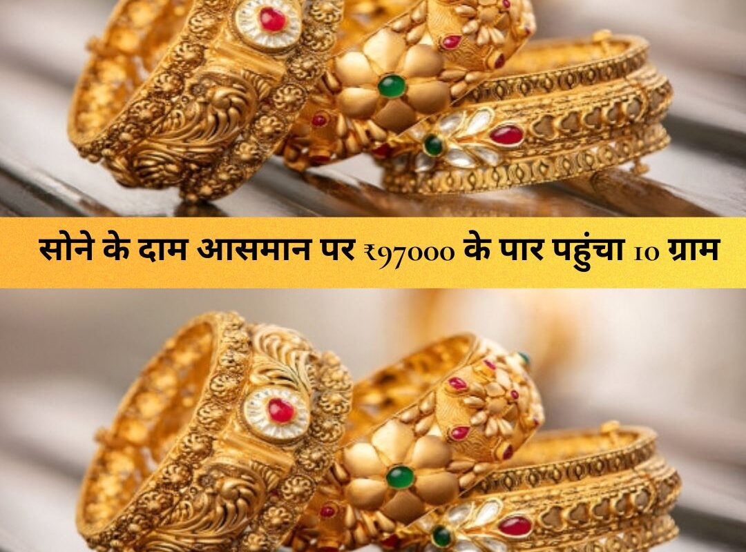 Gold Rate : सोने के दाम आसमान पर ₹97000 के पार पहुंचा 10 ग्राम, चेक करें आज के गोल्ड रेट