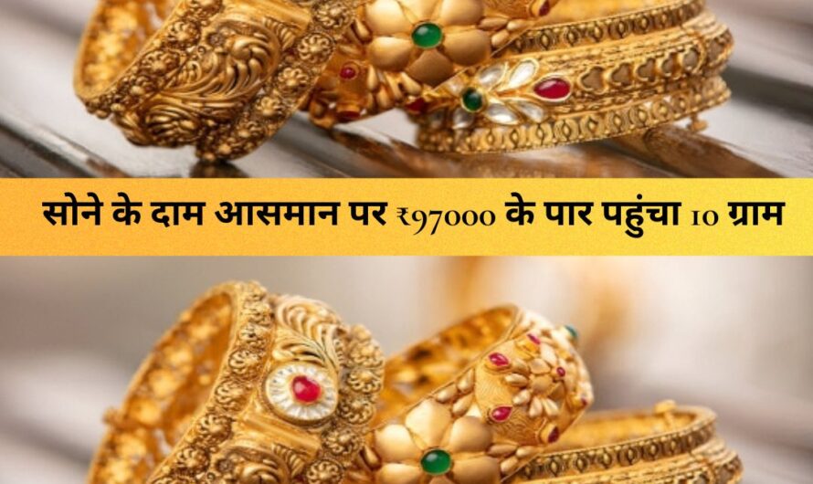 Gold Rate : सोने के दाम आसमान पर ₹97000 के पार पहुंचा 10 ग्राम, चेक करें आज के गोल्ड रेट