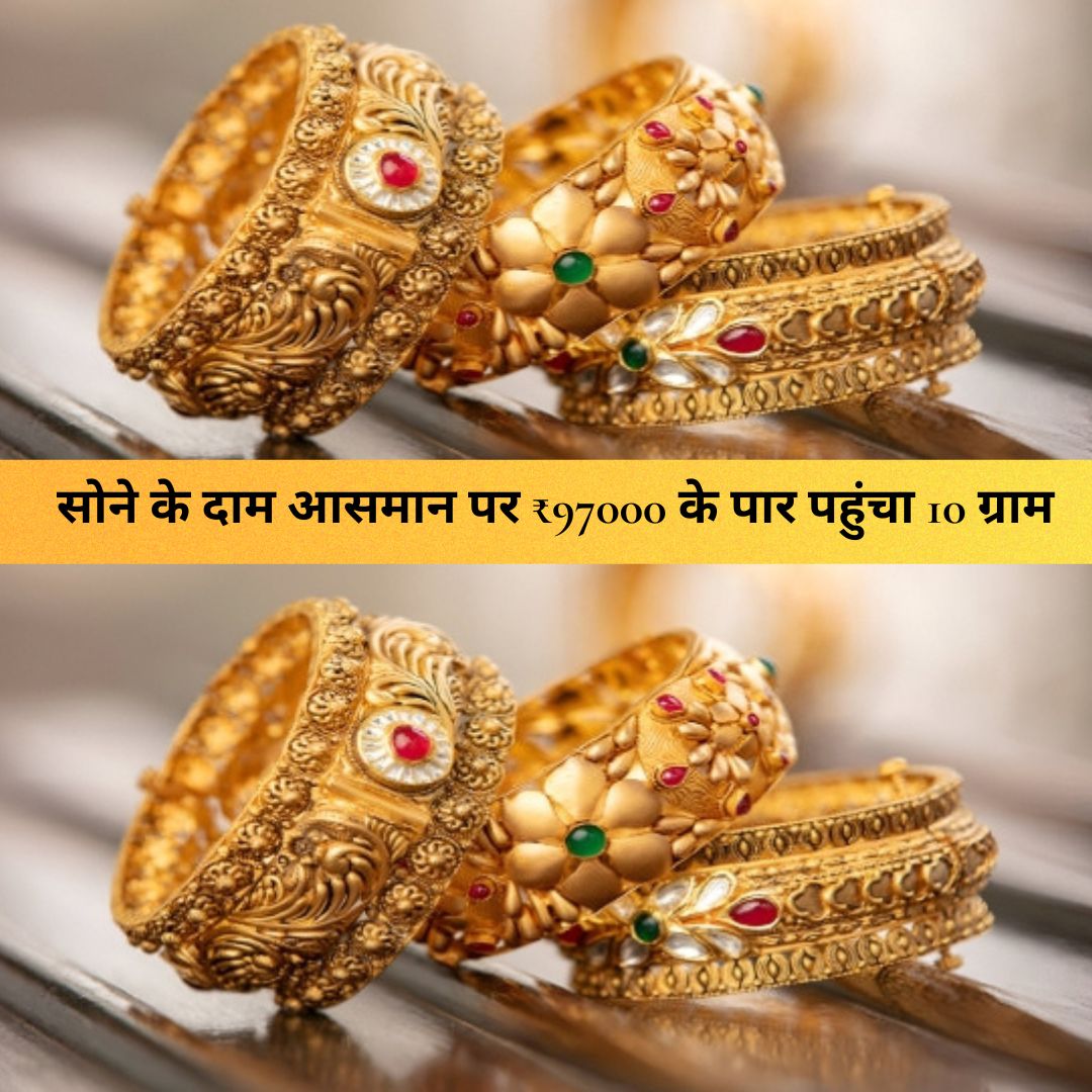 Gold Rate : सोने के दाम आसमान पर ₹97000 के पार पहुंचा 10 ग्राम, चेक करें आज के गोल्ड रेट