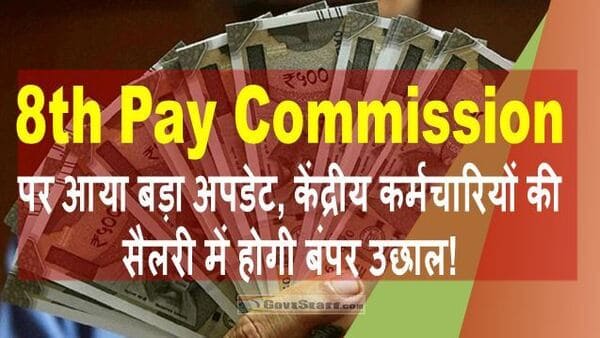 8th Pay Commission Salary Hike : केंद्रीय कर्मचारियों के लिए बड़ी खबर, 7वें वेतन आयोग के तहत अब मिलेगा ये ‘खास’ भत्ता, जानिए किसे और कितना फायदा?