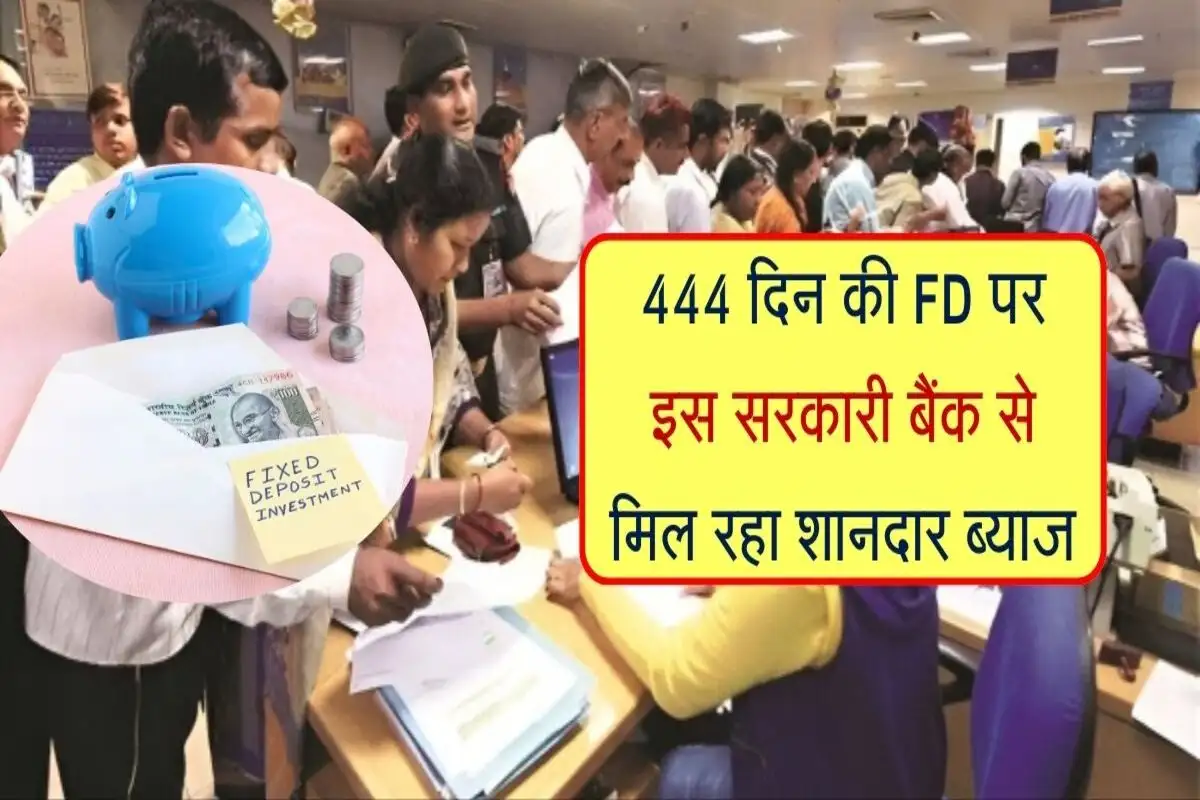 Fixed Deposit : FD पर शानदार ब्याज चाहिए? ये बैंक दे रहे हैं 444 दिन वाली स्कीम पर तगड़ा रिटर्न