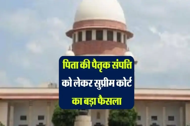 Supreme Court Decision : पिता ने बेची जमीन, सुप्रीम कोर्ट का बड़ा फैसला आया सामने, करोड़ों परिवारों पर पड़ेगा असर