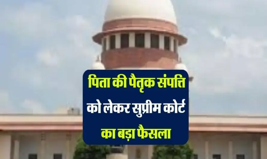 Supreme Court Decision :  पिता ने बेची जमीन, सुप्रीम कोर्ट का बड़ा फैसला आया सामने, करोड़ों परिवारों पर पड़ेगा असर