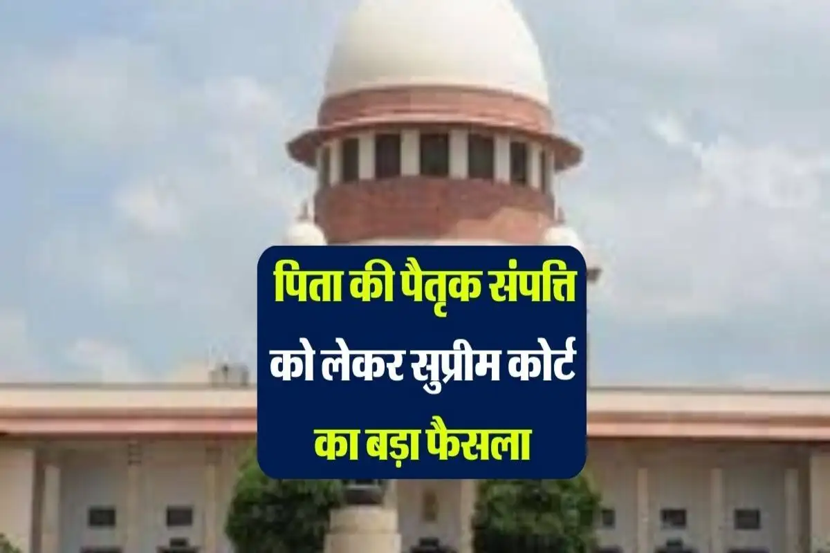 Supreme Court Decision : पिता ने बेची जमीन, सुप्रीम कोर्ट का बड़ा फैसला आया सामने, करोड़ों परिवारों पर पड़ेगा असर