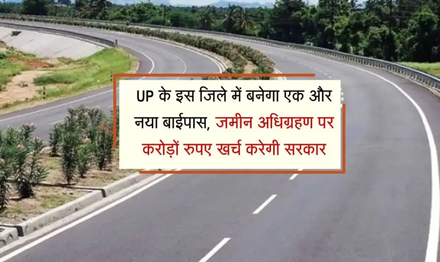 Uttar Pradesh News :  यूपी के इस ज़िले में बनेगा करोड़ों का नया बाईपास, बदल जाएगी ट्रैफिक की सूरत