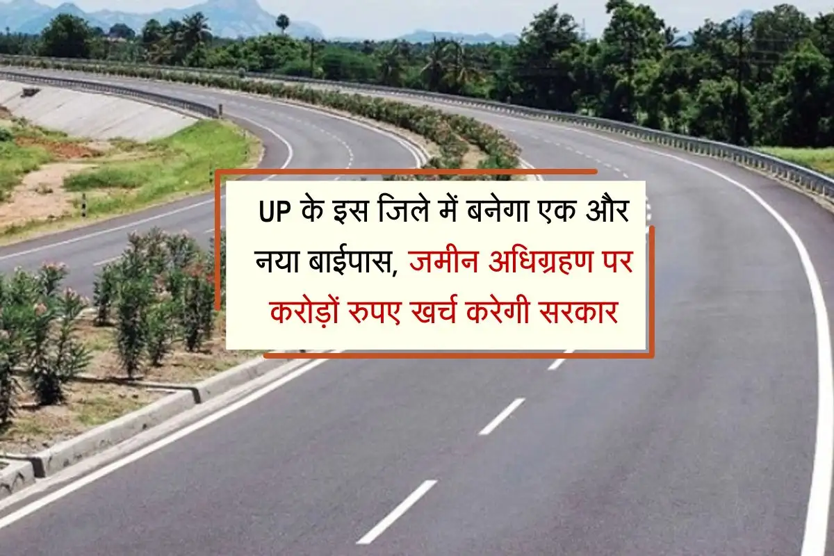 Uttar Pradesh News : यूपी के इस ज़िले में बनेगा करोड़ों का नया बाईपास, बदल जाएगी ट्रैफिक की सूरत