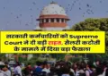 Supreme Court : सरकारी कर्मचारियों के लिए बड़ी राहत! सुप्रीम कोर्ट का अहम फैसला: अब रिटायरमेंट से ठीक पहले भी मिलेगा वार्षिक वेतन वृद्धि का लाभ