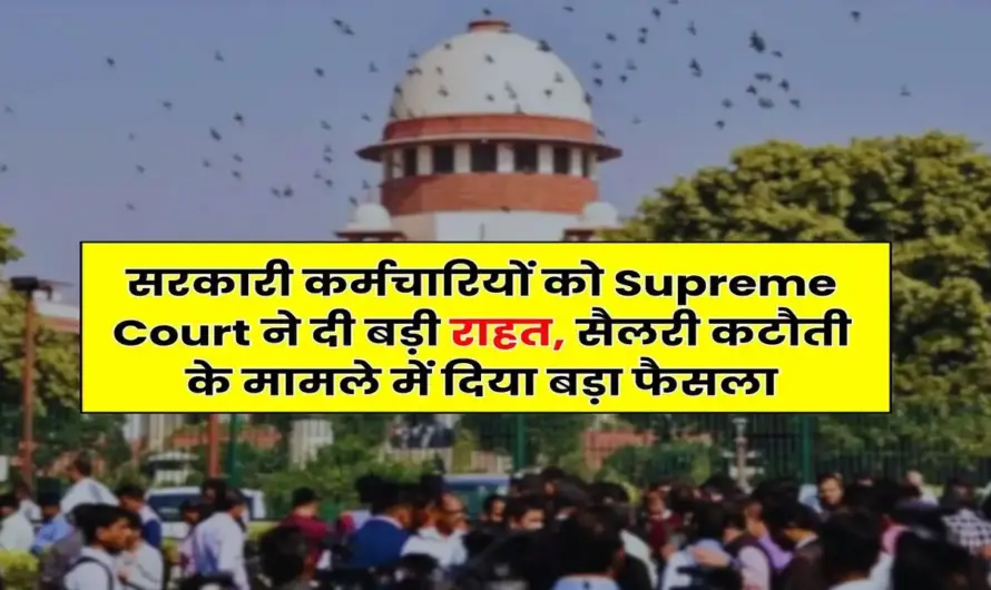 Supreme Court : सरकारी कर्मचारियों के लिए बड़ी राहत! सुप्रीम कोर्ट का अहम फैसला: अब रिटायरमेंट से ठीक पहले भी मिलेगा वार्षिक वेतन वृद्धि का लाभ