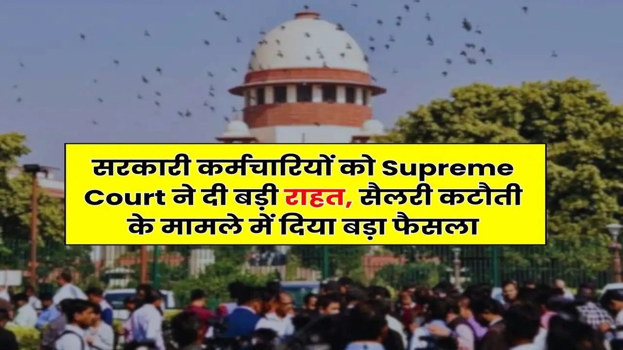Supreme Court : सरकारी कर्मचारियों के लिए बड़ी राहत! सुप्रीम कोर्ट का अहम फैसला: अब रिटायरमेंट से ठीक पहले भी मिलेगा वार्षिक वेतन वृद्धि का लाभ