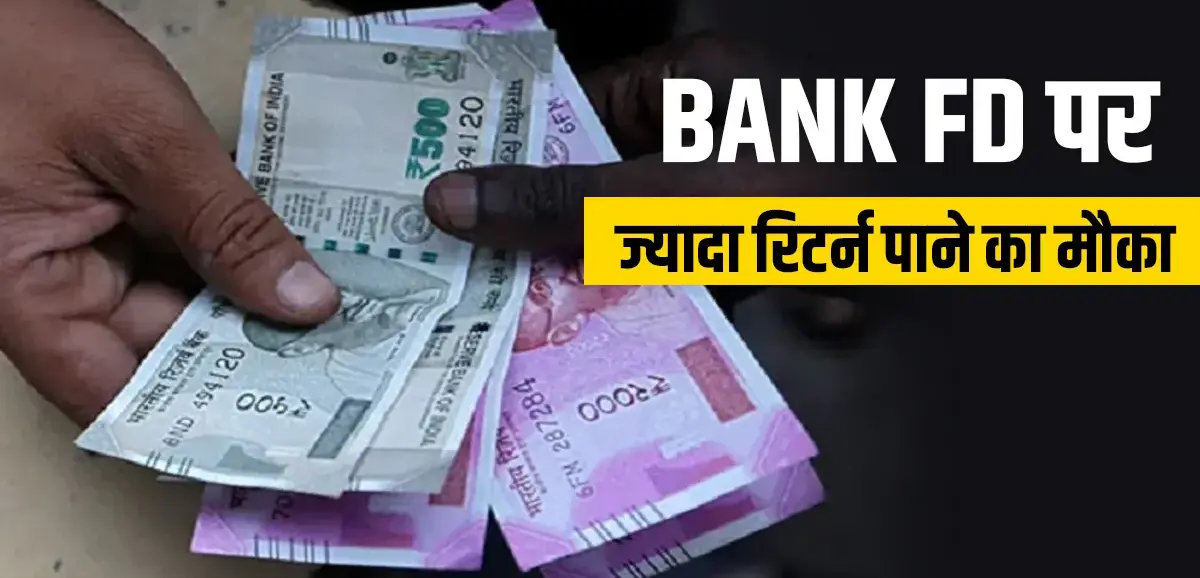 Bank FD- FD पर बंपर ब्याज! ये बैंक दे रहे हैं 1.5 साल की FD पर ज़बरदस्त रिटर्न, क्या आप भी बनेंगे मालामाल? जानें नई दरें