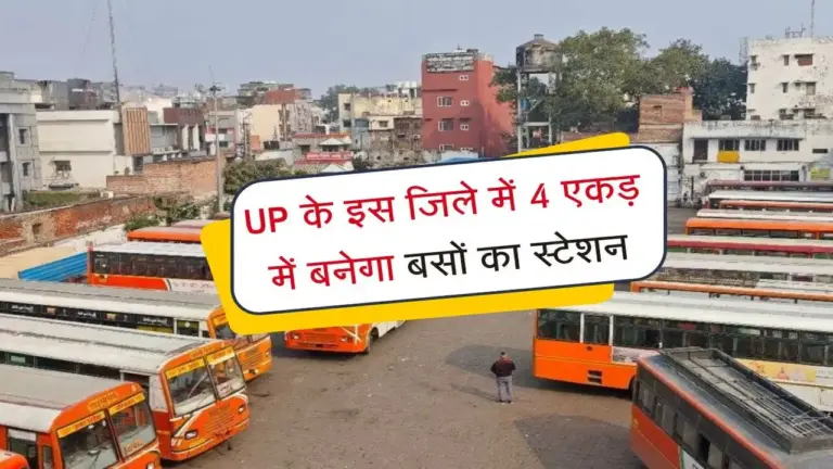 Uttar Pradesh News : 4 एकड़ में बनेगा आधुनिक ISBT 'सैटेलाइट बस अड्डा', शहर के ट्रैफिक से मिलेगी मुक्ति