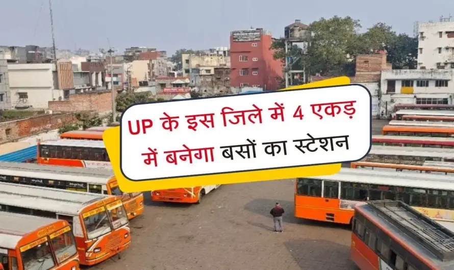 Uttar Pradesh News :  4 एकड़ में बनेगा आधुनिक ISBT ‘सैटेलाइट बस अड्डा’, शहर के ट्रैफिक से मिलेगी मुक्ति