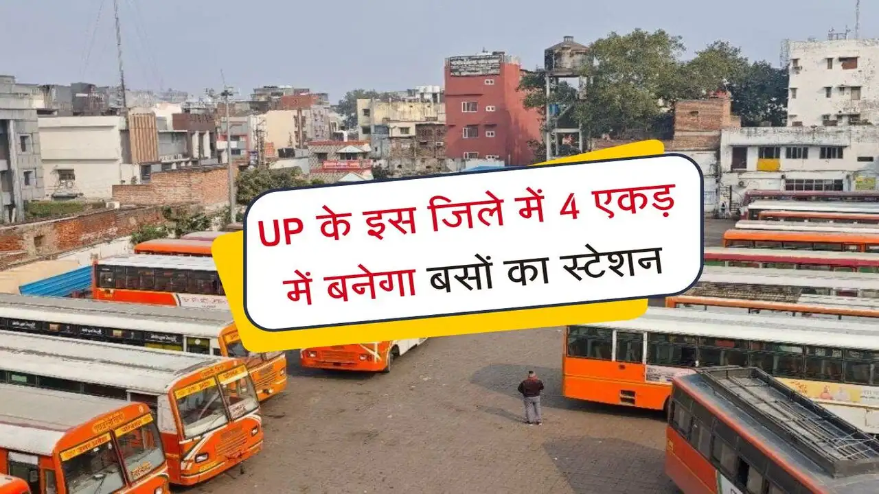 Uttar Pradesh News : 4 एकड़ में बनेगा आधुनिक ISBT 'सैटेलाइट बस अड्डा', शहर के ट्रैफिक से मिलेगी मुक्ति