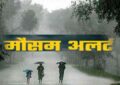 IMD Weather : बारिश का अलर्ट जारी! कई राज्यों में गरज-चमक के साथ बरसेगा पानी, मौसम विभाग ने दी चेतावनी