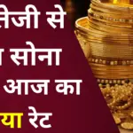 Gold Rate Down : गोल्ड रेट में आई बड़ी गिरावट, क्या ₹88,000 तक आएगा भाव? एक्सपर्ट्स ने बताया