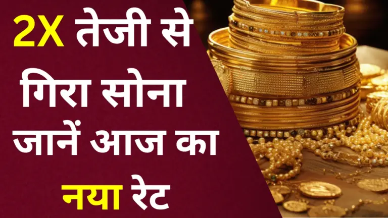 Gold Rate Down : गोल्ड रेट में आई बड़ी गिरावट, क्या ₹88,000 तक आएगा भाव? एक्सपर्ट्स ने बताया