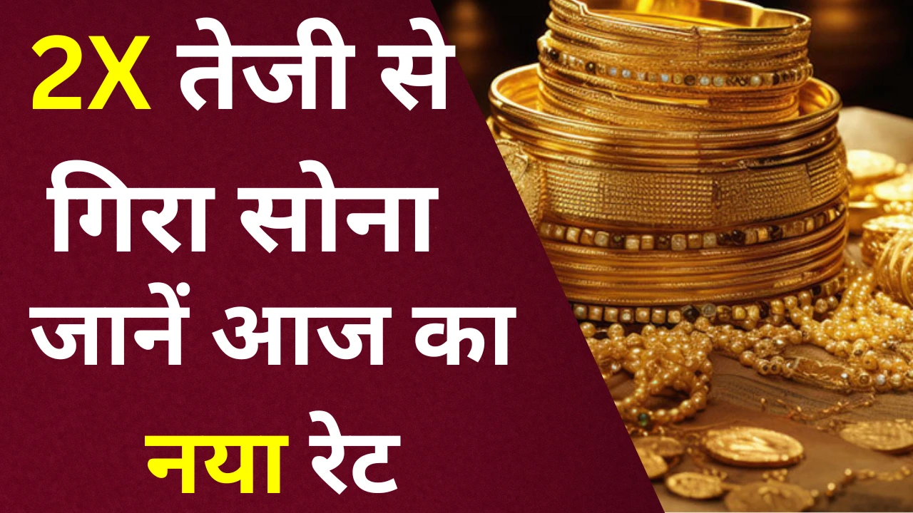 Gold Rate Down : गोल्ड रेट में आई बड़ी गिरावट, क्या ₹88,000 तक आएगा भाव? एक्सपर्ट्स ने बताया
