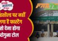 FASTAG फास्टैग इस्तेमाल करने वालों के लिए बड़ी खबर: NHAI का नया नियम, विंडशील्ड पर नहीं लगाया तो डबल टोल