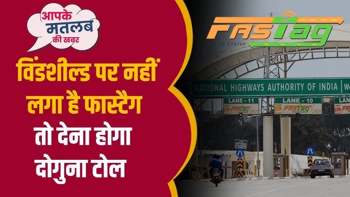 FASTAG फास्टैग इस्तेमाल करने वालों के लिए बड़ी खबर: NHAI का नया नियम, विंडशील्ड पर नहीं लगाया तो डबल टोल