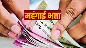 Dearness Allowance Hike : 1.2 करोड़ सरकारी कर्मचारियों के लिए खुशखबरी, जुलाई में इतना बढ़ेगा महंगाई भत्ता (DA), जानें लेटेस्ट अपडेट