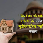 Supreme Court : किराएदार और मकान मालिक का वो 'क्लासिक' विवाद, जिस पर सुप्रीम कोर्ट ने सुनाया ऐतिहासिक फैसला, जुर्माना भी और 11 साल का किराया भी