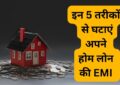 Home Loan EMI : होम लोन का बोझ होगा आधा! ₹50 लाख का घर पड़ेगा ₹27 लाख का? जानें लोन के साथ SIP का यह 'जादुई' फॉर्मूला