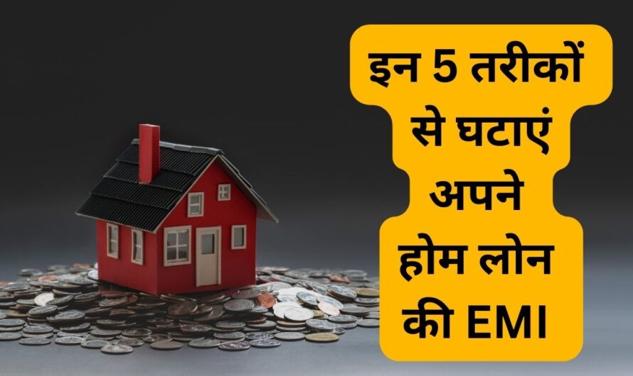 Home Loan EMI : होम लोन का बोझ होगा आधा! ₹50 लाख का घर पड़ेगा ₹27 लाख का? जानें लोन के साथ SIP का यह ‘जादुई’ फॉर्मूला