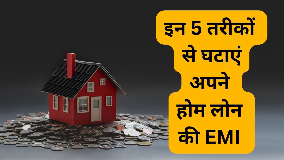 Home Loan EMI : होम लोन का बोझ होगा आधा! ₹50 लाख का घर पड़ेगा ₹27 लाख का? जानें लोन के साथ SIP का यह 'जादुई' फॉर्मूला