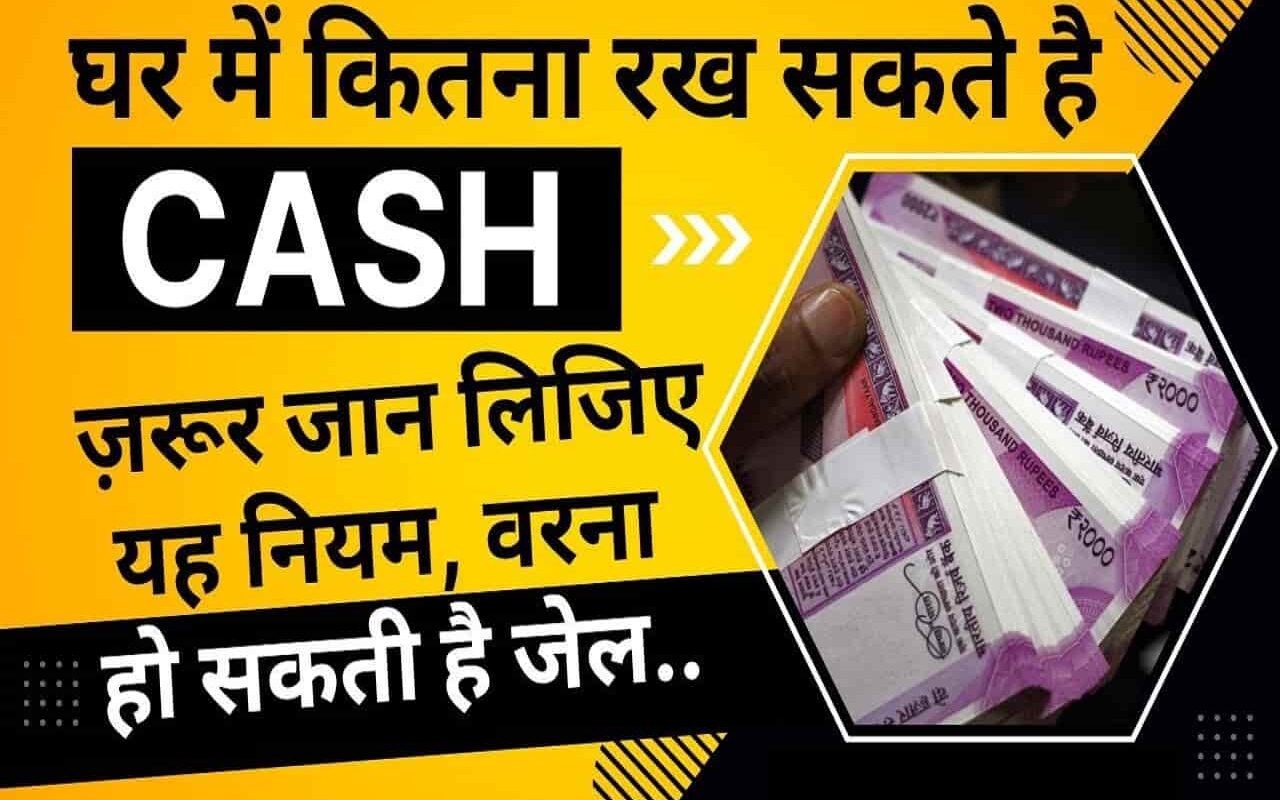 Income Tax : क्या आप भी घर में कैश रखते हैं? जान लीजिए इनकम टैक्स का ये नियम, वरना पड़ सकता है छापा