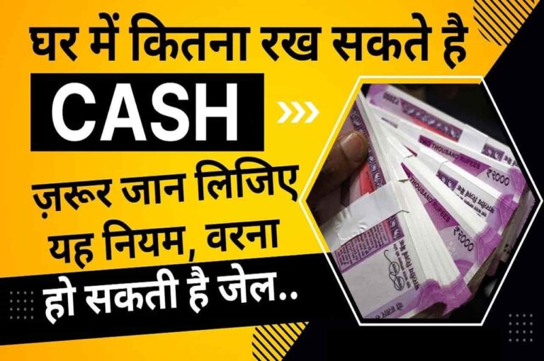 Income Tax : क्या आप भी घर में कैश रखते हैं? जान लीजिए इनकम टैक्स का ये नियम, वरना पड़ सकता है छापा